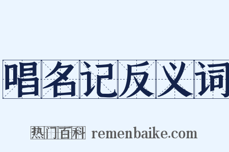 唱名记反义词是什么意思的图片